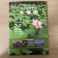 わかりやすい水理学のサムネイル