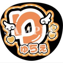 ファンサ うちわ文字 なにわ男子 大西流星 りゅちぇ - メルカリ