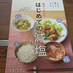 じゆんこ様専用！！！　塩分1日6gはじめての減塩のサムネイル