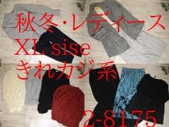 豪華！22着秋冬先取りレディース服まとめ売り古着きれいめカジュアルXLサイズ