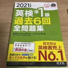 2021年度版 英検準1級 過去6回全問題集のサムネイル