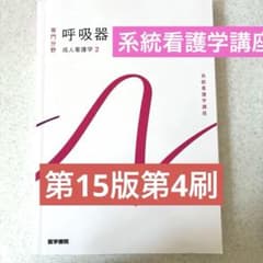 系統看護学講座　専門分野　呼吸器　成人看護学2 医学書院のサムネイル