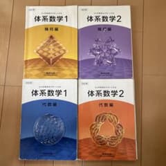 体系数学1・2 幾何編・代数編 4冊セットのサムネイル