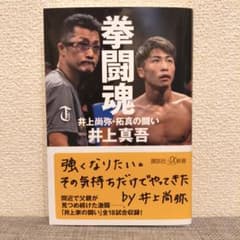 拳闘魂 井上尚弥・拓真の闘いのサムネイル