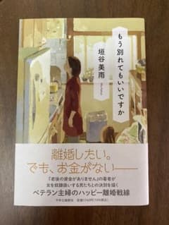 もう別れてもいいですか　垣谷美雨のサムネイル