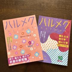 ハルメク 9月・10月 2025年号 セットのサムネイル