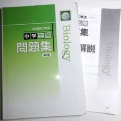 Biology 系統的に学ぶ 中学生物  問題集(新訂版)のサムネイル