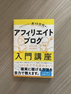 アフィリエイトブログ入門講座のサムネイル