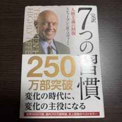 完訳7つの習慣 人格主義の回復のサムネイル