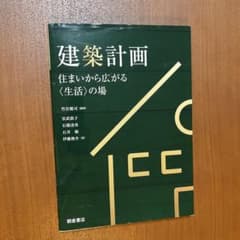 建築計画 : 住まいから広がる〈生活〉の場のサムネイル