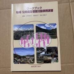 ワークブック 地域/公衆衛生看護活動事例演習のサムネイル