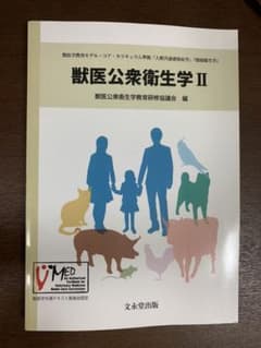 獣医公衆衛生学 IIのサムネイル