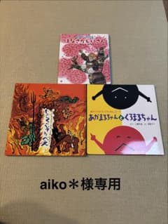 aiko＊様専用 絵本 3冊セット まとめ売りのサムネイル