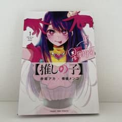【推しの子】 1のサムネイル