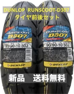 DL D307 90/90-10 TL タイヤ前後セット ダンロップ - メルカリ