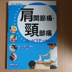 肩関節痛・頸部痛のリハビリテーションのサムネイル