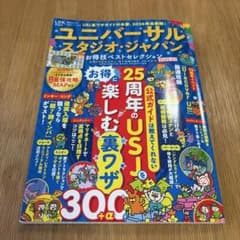 ユニバーサル・スタジオ・ジャパン お得技ベストセレクション 2026-27のサムネイル