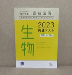 2023 共通テスト 生物 直前演習 実力完成のサムネイル