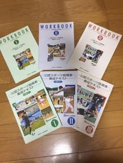 公認スポーツ指導者養成テキスト I II III(ワークブック付)のサムネイル