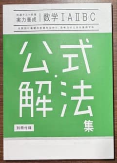 実力養成 数学 I・A・II・B・C 公式解法集　蛍光ペン4本　未使用セットのサムネイル