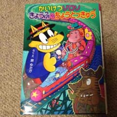 かいけつゾロリ きょうふのちょうとっきゅうのサムネイル