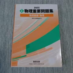 2025 実戦 物理重要問題集 物理基礎・物理のサムネイル
