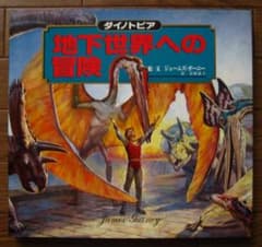 ダイノトピア 地下世界への冒険　ジェームス・ガーニー　初版 ダイノトピア 地下世界への冒険 ジェームス・ガーニー - メルカリ