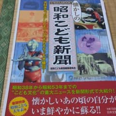 懐かしの昭和こども新聞のサムネイル