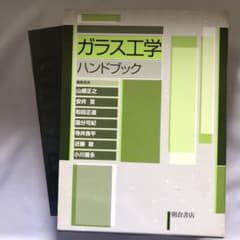 ガラス工学ハンドブック 専門書 参考書 文献 論文 製造業 工業