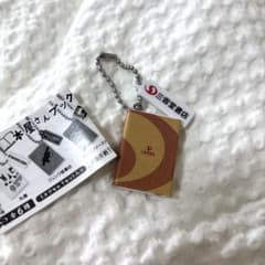 ガチャガチャ 本屋さんブックチャーム　三省堂