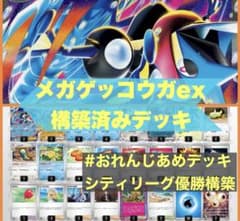 シティリーグ優勝 メガゲッコウガex デッキ - メルカリ