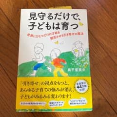 見守るだけで、子どもは育つ 世界にひとつだけの才能を開花させる引き寄せの魔法のサムネイル