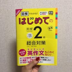 はじめての英検準2級総合対策 改訂新版のサムネイル