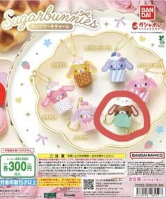 シュガーバニーズ カップケーキチャーム ガチャのサムネイル