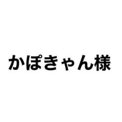 かぽきゃん様専用のサムネイル