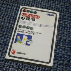 はじめて出会う心理学 改訂版のサムネイル