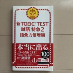 新TOEIC TEST単語特急 2(語彙力倍増編)のサムネイル