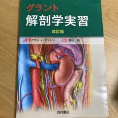グラント 解剖学実習のサムネイル