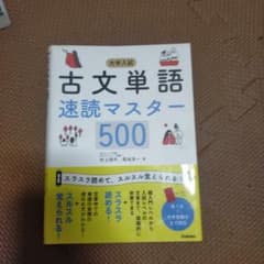 古文単語速読マスター500のサムネイル