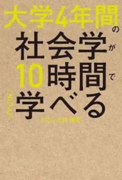 大学4年間の社会学が10時間でざっと学べるのサムネイル