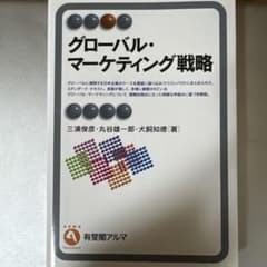 グローバル・マーケティング戦略 三浦俊彦・丸谷雄一郎・犬飼知徳のサムネイル