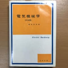電気機械学のサムネイル