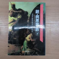 銃・病原菌・鉄 下巻のサムネイル