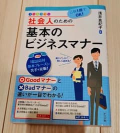 社会人のための基本のビジネスマナー 浅井真紀子のサムネイル