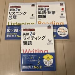 英検2級　問題3冊セット　ライティング問題&リスニング問題&単語熟語問題のサムネイル