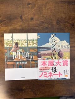 早見和馬　問題　アルプス席の母　2冊セットのサムネイル