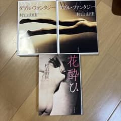 村山由佳 文庫本 3冊セット ダブル・ファンタジー 上下巻、花酔ひ 帯ありのサムネイル