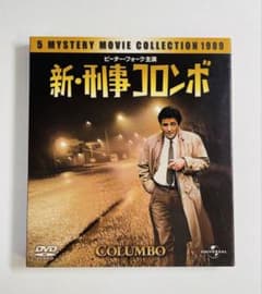 新・刑事コロンボ DVD-SET - メルカリ