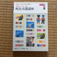 7日間でマスターする配色基礎講座 視覚デザイン研究所のサムネイル