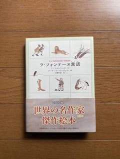 ラ・フォンテーヌ寓話　ブーテ・ド・モンヴェルのサムネイル
